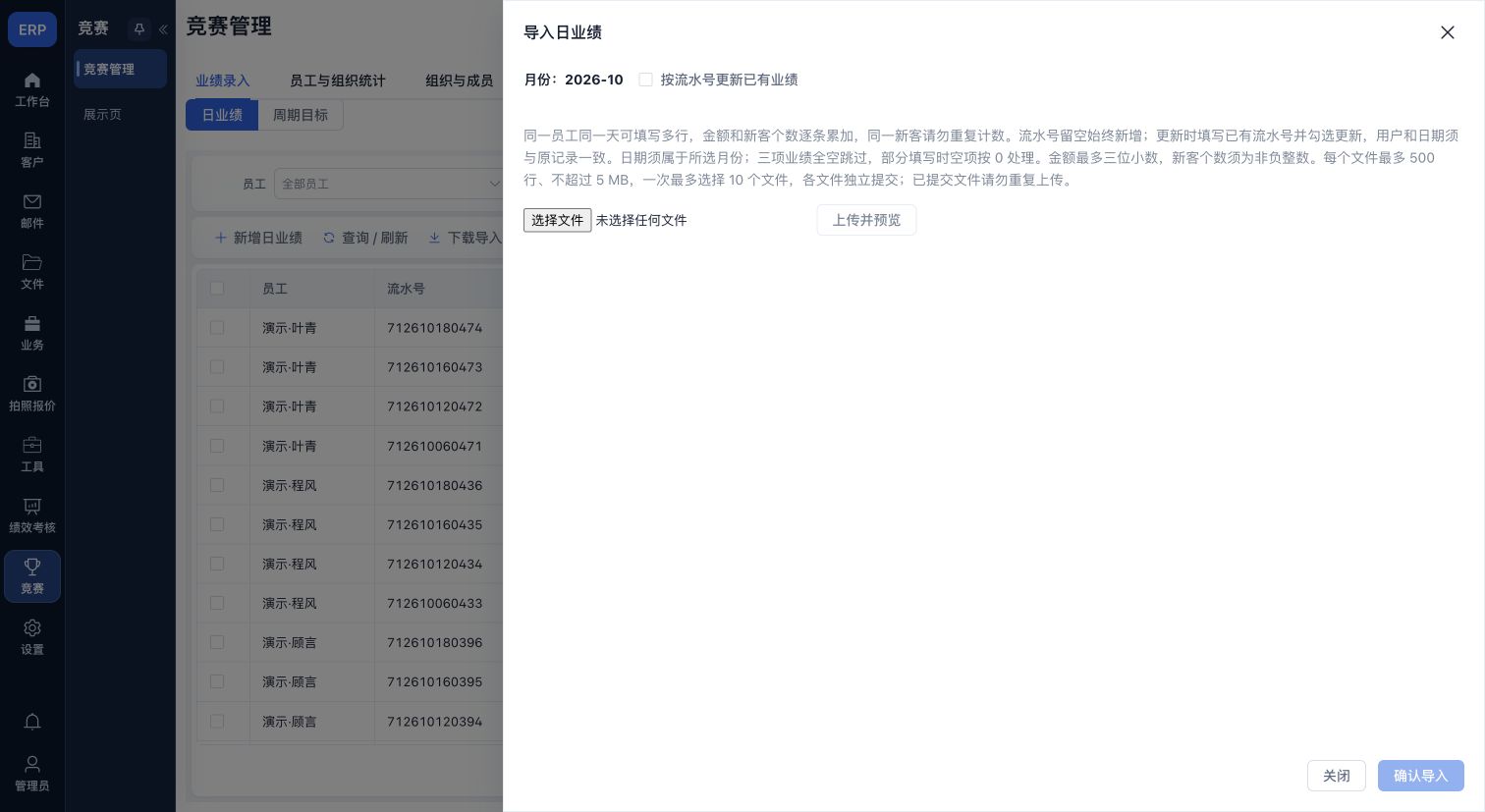日业绩导入:选择文件、上传预览与确认结果