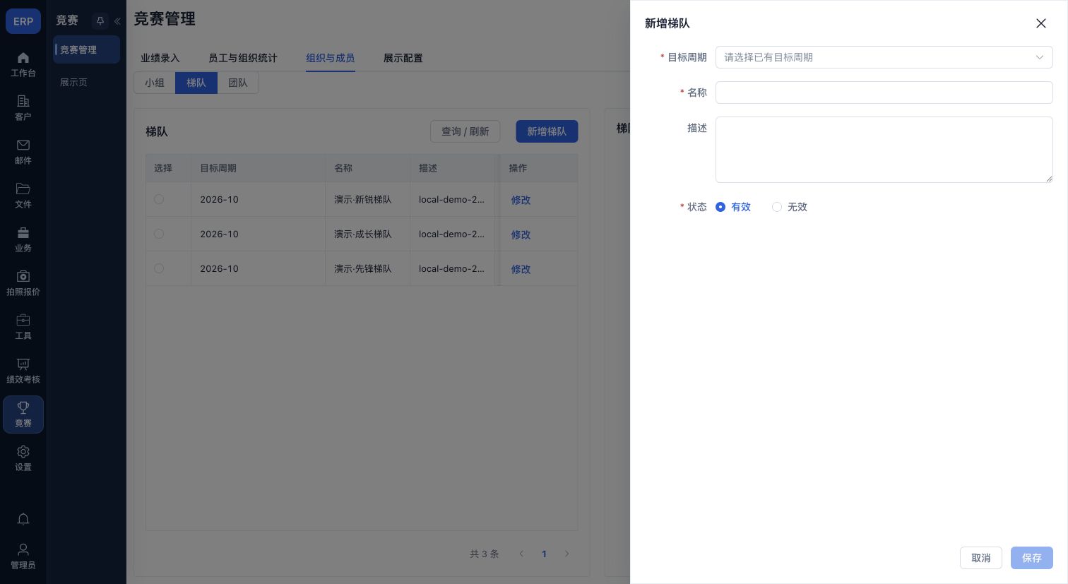 新增梯队:已有目标周期、名称、描述与状态