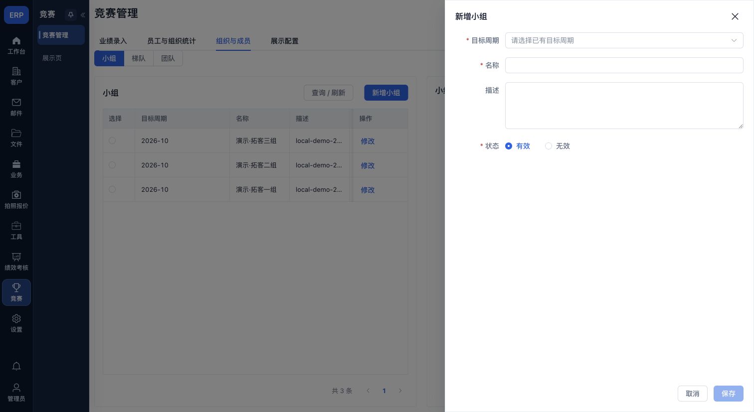 新增小组:已有目标周期、名称、描述与状态