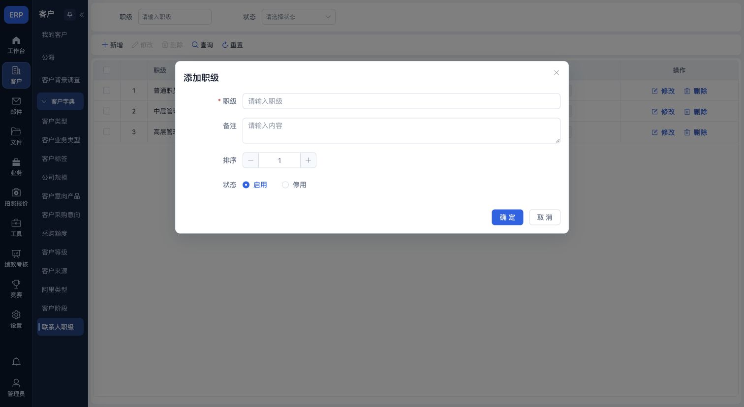 联系人职级录入窗口及底部确定、取消按钮