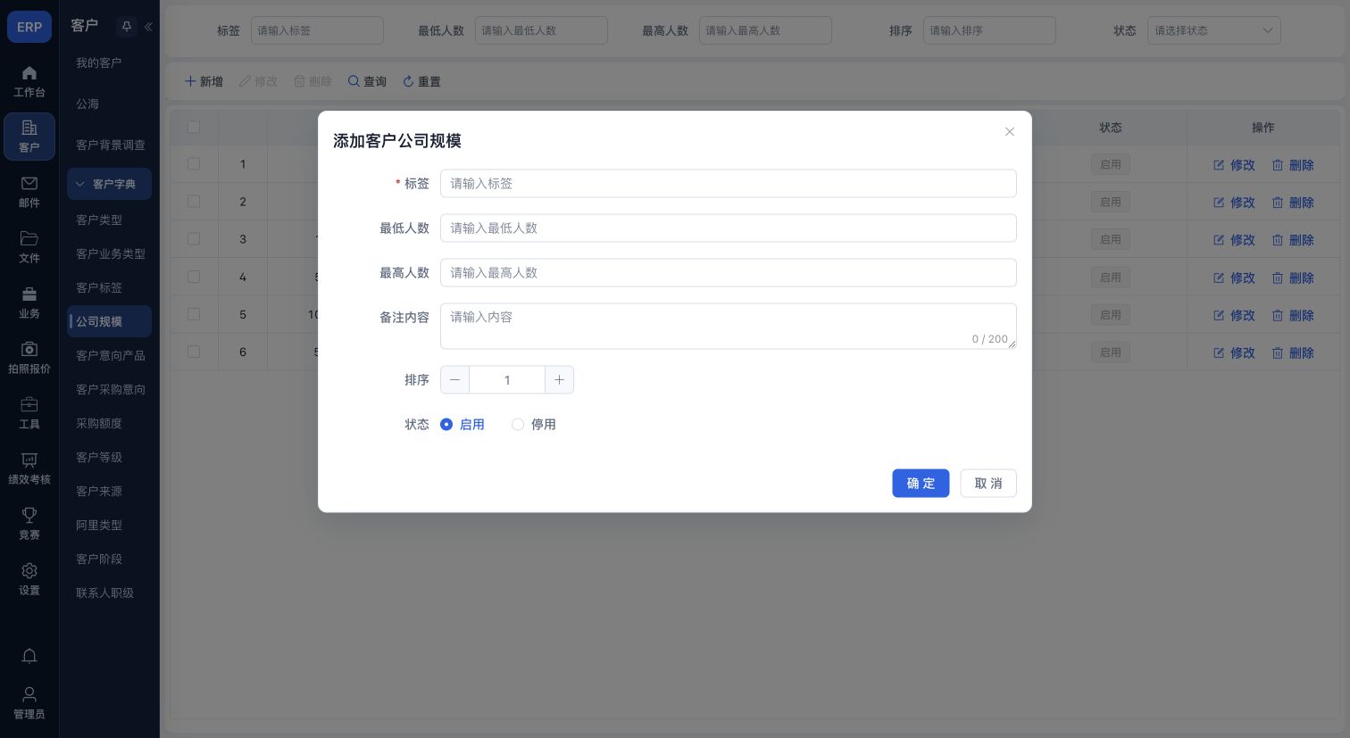 公司规模录入窗口及底部确定、取消按钮