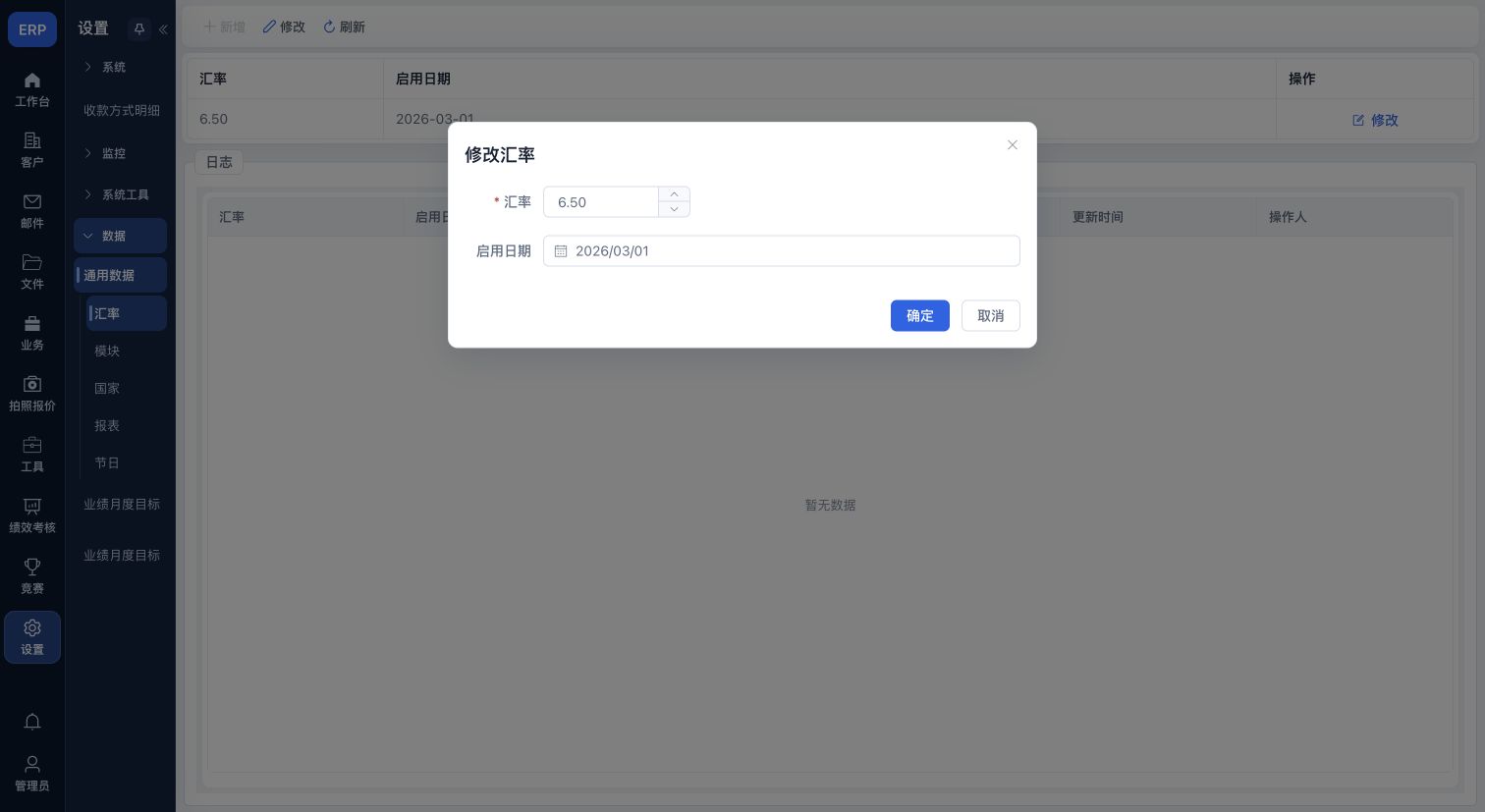 修改汇率:汇率值、启用日期和确认