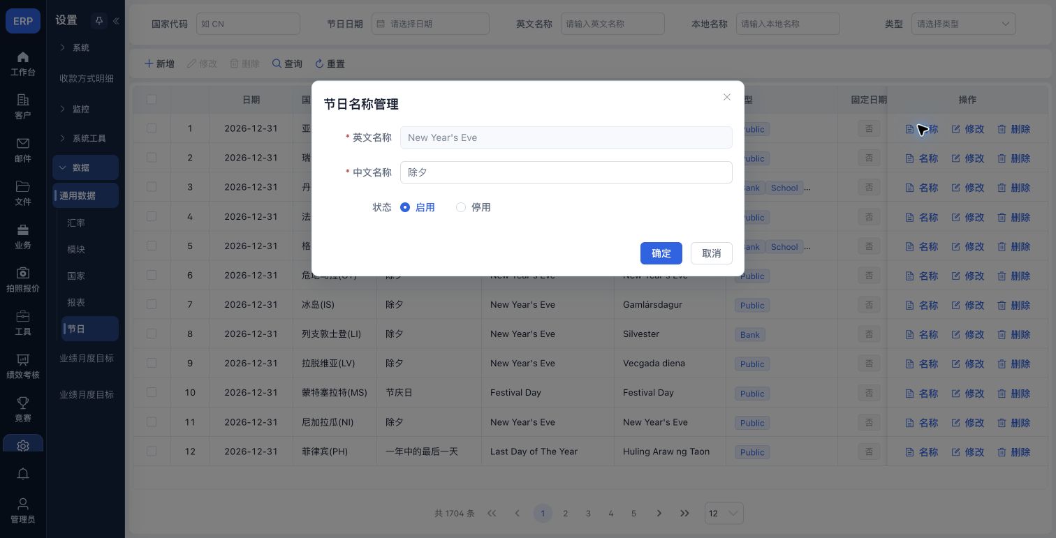 节日名称窗口锁定英文名称,编辑中文名称和状态