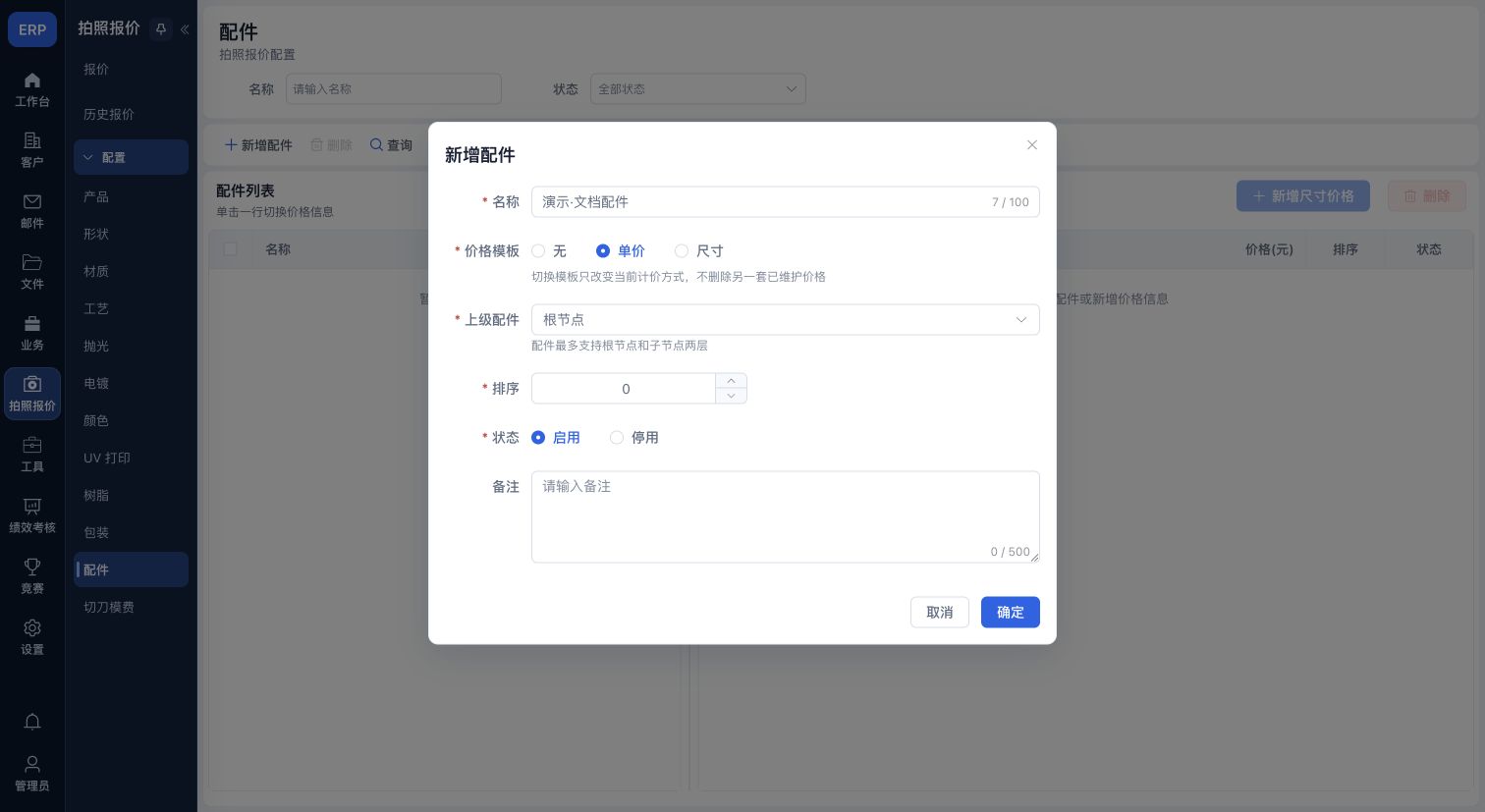 配件选项:演示名称与单价模板