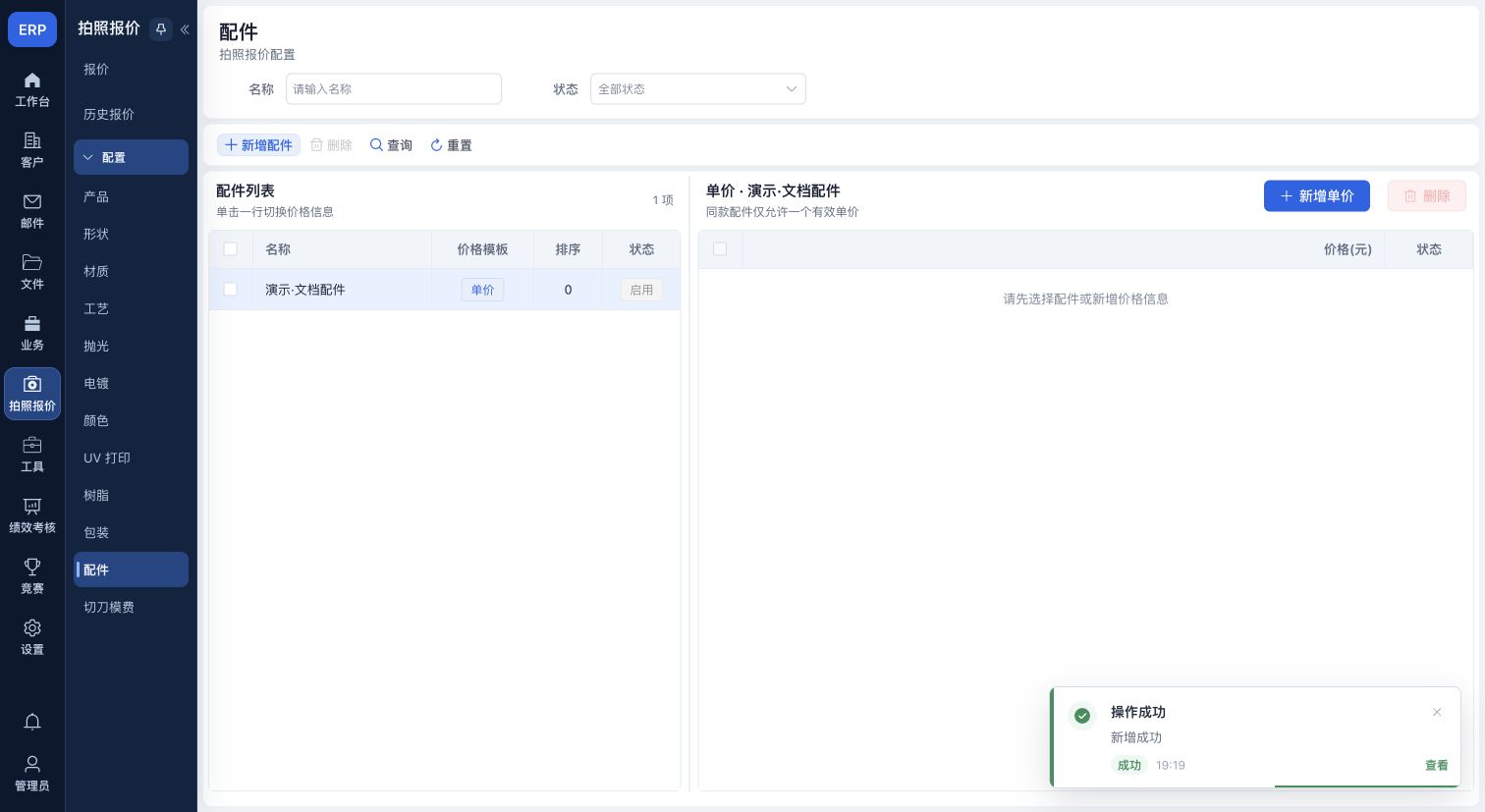配件配置:演示选项与单价列表