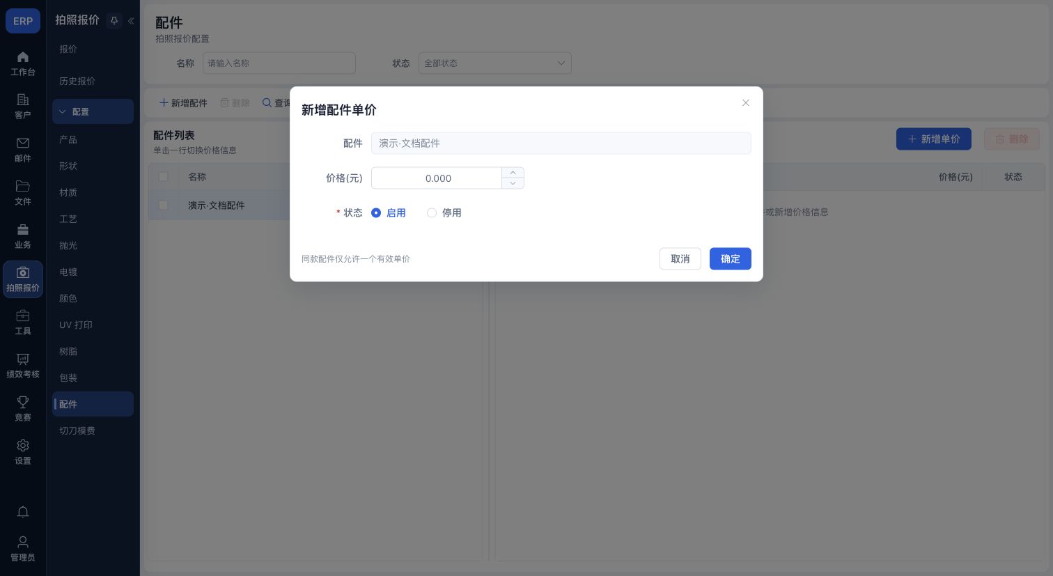 配件单价:所属配件、价格与状态