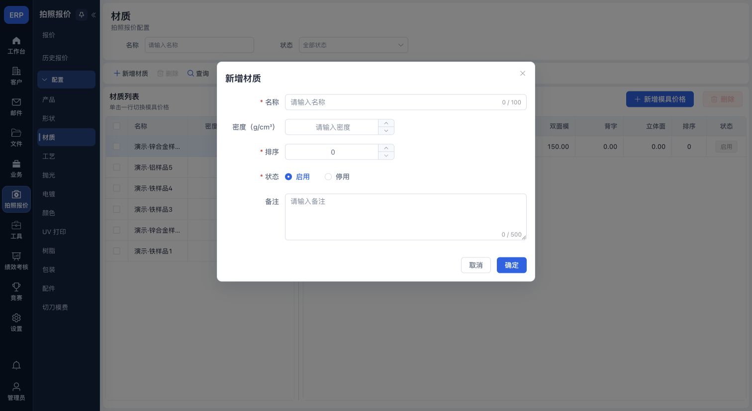 材质选项:名称、密度、顺序、状态和备注