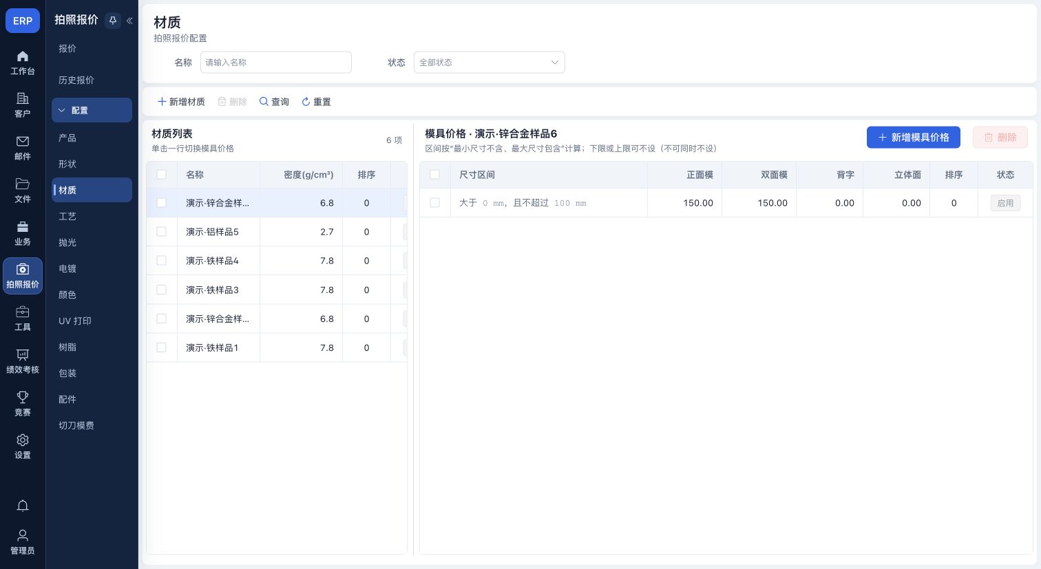 材质配置:基础材质与模具价格分区