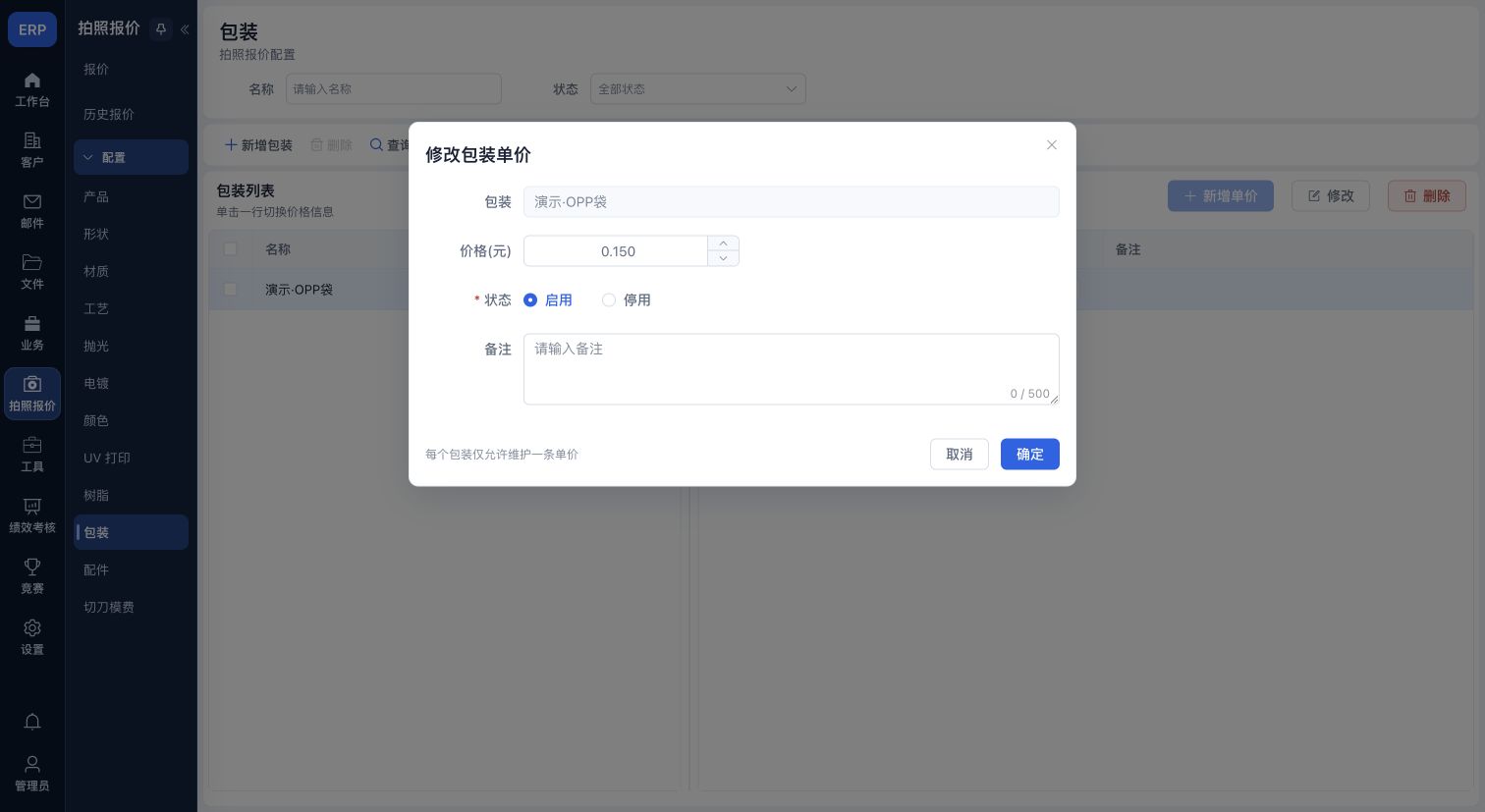 包装单价编辑:价格、状态、备注和确认