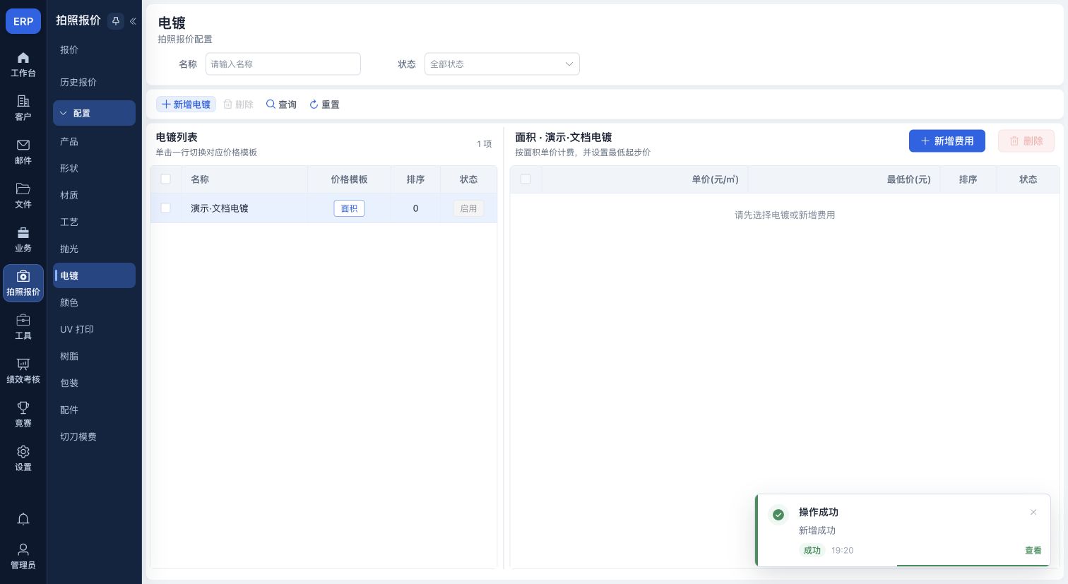 电镀配置:演示选项和面积费用区域