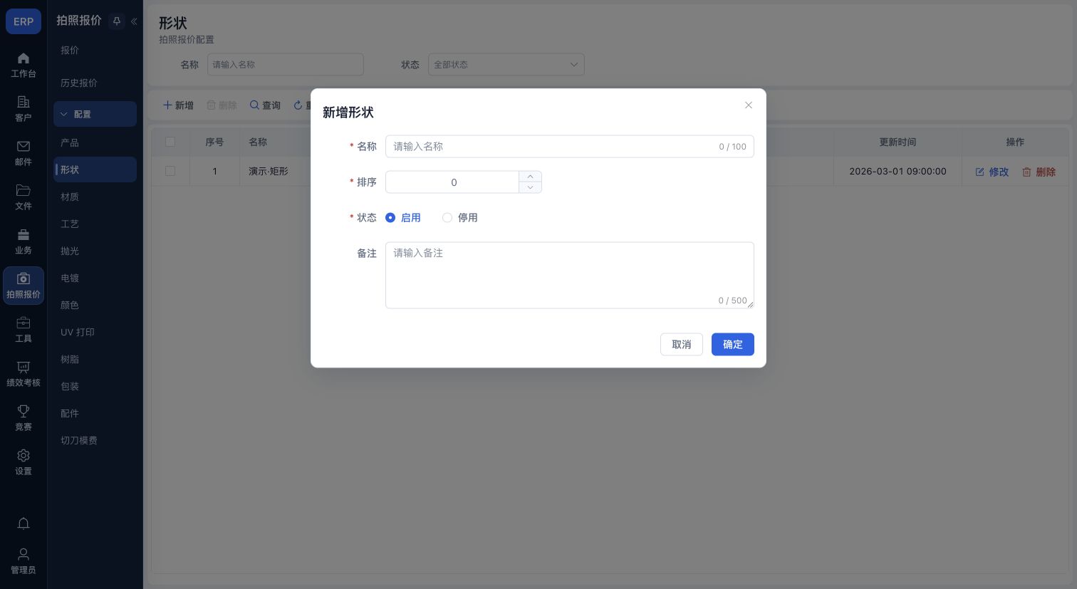 形状选项:名称、排序、状态和备注