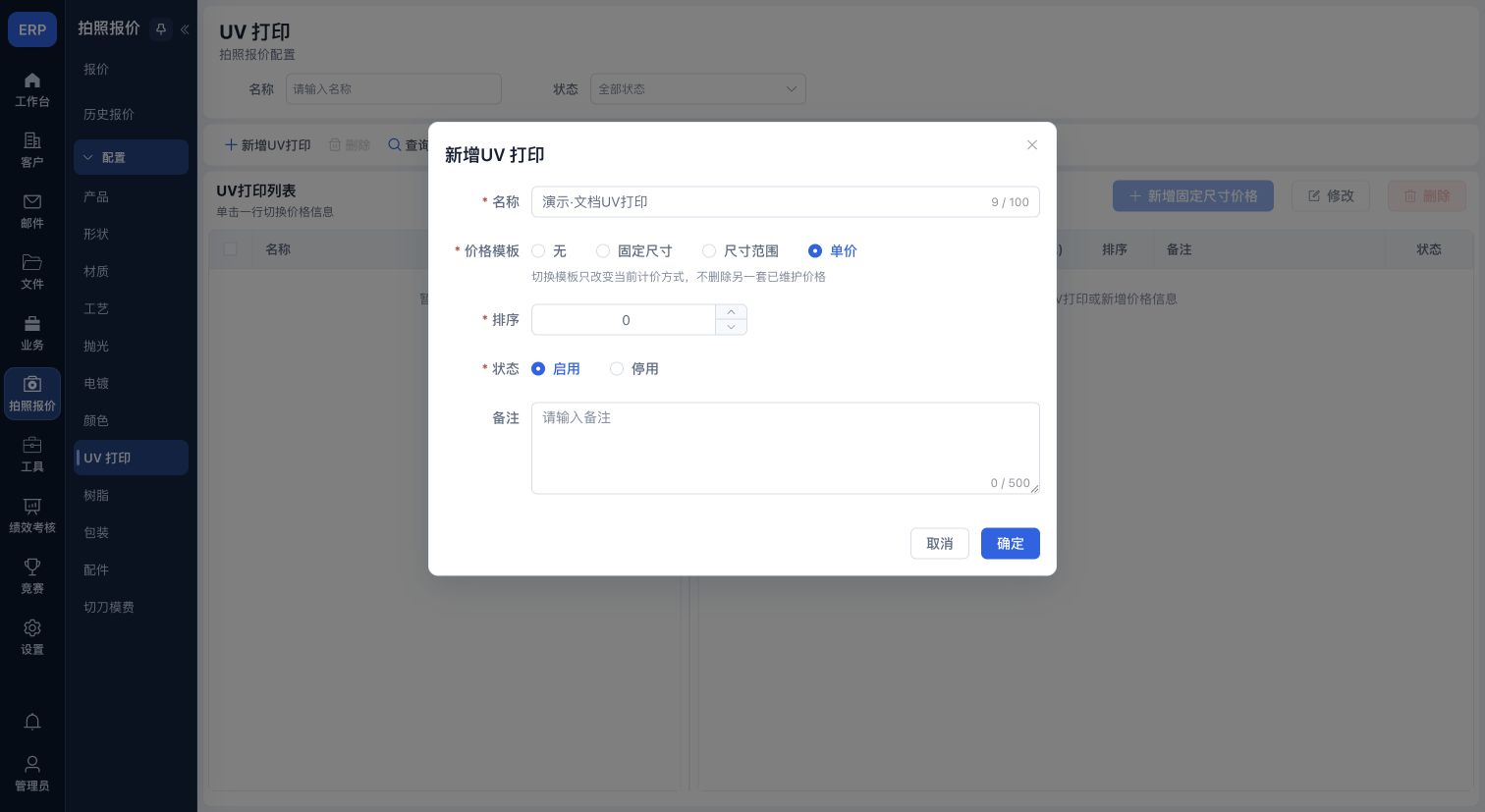 UV打印选项:演示名称与单价模板