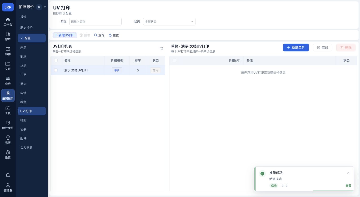 UV打印配置:已保存演示选项与单价区域
